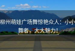柳州萌娃广场舞惊艳众人：小小舞者，大大魅力！