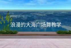 浪漫的大海广场舞教学