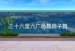 三十六度六广场舞扇子舞