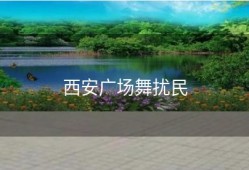 西安广场舞扰民