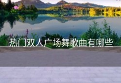 热门双人广场舞歌曲有哪些