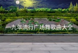 一九年流行广场舞歌曲大全