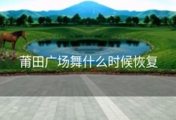 莆田广场舞什么时候恢复