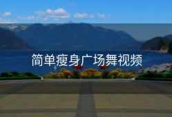 简单瘦身广场舞视频