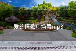 爱的情歌广场舞mp3
