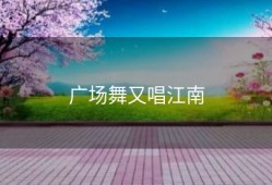 广场舞又唱江南