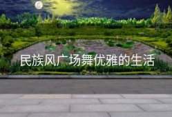 民族风广场舞优雅的生活