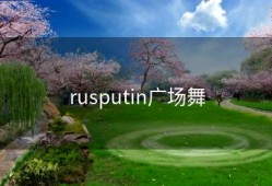 rusputin广场舞