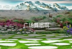 广场舞唱啊