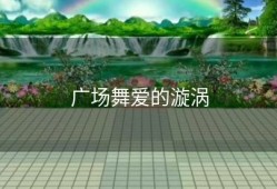 广场舞爱的漩涡