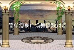 简单瘦身广场舞情歌对唱