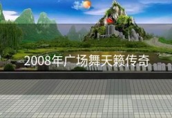 2008年广场舞天籁传奇