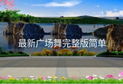 最新广场舞完整版简单