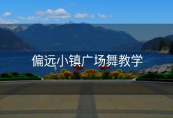 偏远小镇广场舞教学