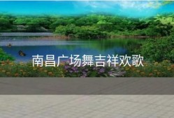 南昌广场舞吉祥欢歌