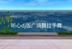 听心dj版广场舞拉手舞