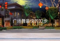 广场舞最快的32步