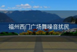 福州西门广场舞噪音扰民