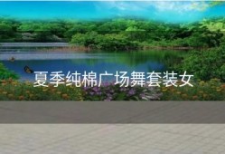 夏季纯棉广场舞套装女