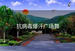 抗病毒爆汗广场舞