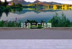 抖音三广场舞