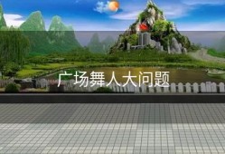 广场舞人大问题