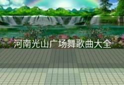 河南光山广场舞歌曲大全