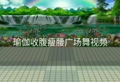 瑜伽收腹瘦腰广场舞视频