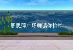 周思萍广场舞请你恰恰