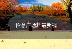 伶意广场舞最新视