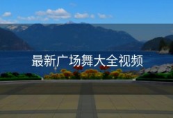 最新广场舞大全视频