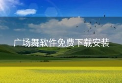 广场舞软件免费下载安装