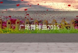 广场舞神曲2015