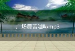 广场舞苦咖啡mp3