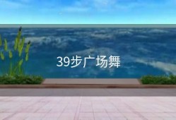 39步广场舞