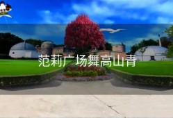 范莉广场舞高山青