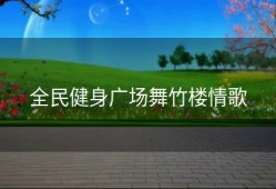 全民健身广场舞竹楼情歌