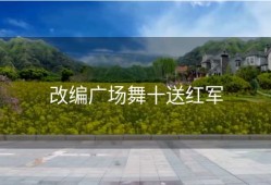 改编广场舞十送红军