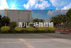 青儿广场舞结婚