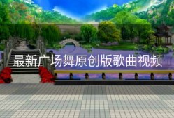 最新广场舞原创版歌曲视频
