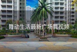 舞动生活最新广场舞视频