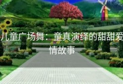 儿童广场舞：童真演绎的甜甜爱情故事
