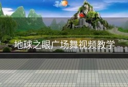 地球之眼广场舞视频教学