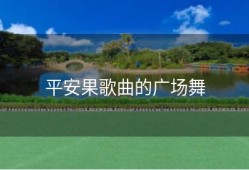 平安果歌曲的广场舞