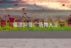 福建抖音广场舞大全