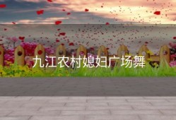 九江农村媳妇广场舞