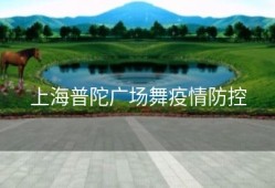 上海普陀广场舞疫情防控