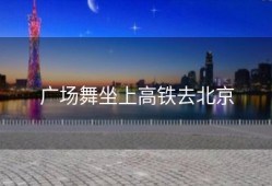 广场舞坐上高铁去北京