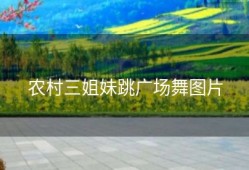 农村三姐妹跳广场舞图片