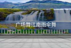 广场舞江南雨伞舞